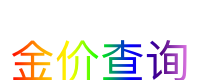 金价查询